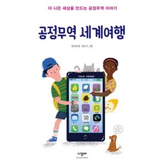 공정무역 세계여행:더 나은 세상을 만드는 공정무역 이야기, 나무야, 김이경, 없음