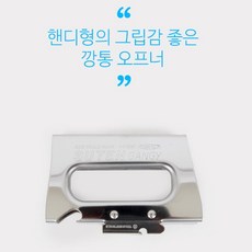 스텐소재 핸디형 깡통 오프너 (국산) 병뚜껑오프너 병따기 병따게 뚜껑오프너, 1개