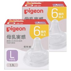 pigeon 貝親 第三代寬口母乳實感奶瓶用奶嘴, L(6個月以上), 2個