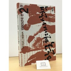 [중고-최상] 한국 현대사 산책 1980년대편 2