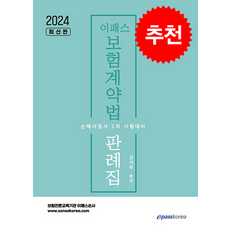 2024 이패스 보험계약법 판례집 + 쁘띠수첩 증정, 이패스코리아