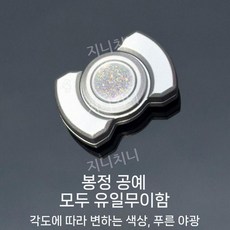 스트레스 해소 삼중 기능 지압 휴대용 피젯 스피너 손가락 놀이 힐링 토이, 3합1 피젯스피너 합금 실버 야광