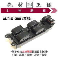 LM汽材王國 ALTIS 2001年後 主控開關 電動窗升降機, 1個
