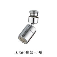 LAVIDA嚴選 萬向旋轉水龍頭 轉接器, 1個, D.360度款(小號)