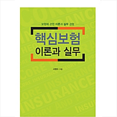한국학술정보 핵심 보험 이론과 실무 +미니수첩제공, 서영수