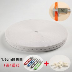 拉拉卷 彩色釦眼鬆緊帶 加厚強彈力可裁剪綁帶, 1.9寬白色/盤裝強彈力/按需拆,10米/送活動扣25個+剪刀1把, 1個
