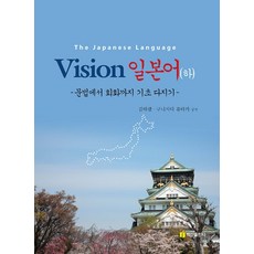 BaeksanPublishing Vision 日語(下)：從文法到會話的基礎鞏固, NSB9791157630868