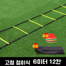 스피드사다리 허들걸이 민첩성훈련 크로스핏 웨이트트레이닝기구 점프체크 다용도 나비접이사다리 축구 장애물경주, 1개, E보관가방 로고 접시 10개