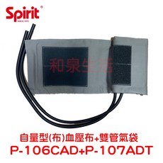 壓脈帶 軟式 自量型 護士型 加長型 水銀 精國 Spirit P-101NAD P-102NA P-106CAD, 1個