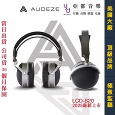 AUDEZE LCD-S20 封閉式耳罩式耳機 - 監聽發燒音質 公司貨一年保