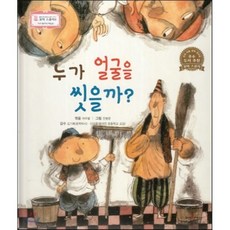 꼬마스콜라S 탈무드로 배우는 철학 이야기 12 누가 얼굴을 씻을까? (자아탐구와 책임감), 도서출판 고래