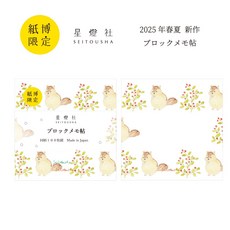 星燈社 2025年春夏新作 ブロックメモ帳 紙博展限定, 1個, 01.松鼠與樹果 BMK501