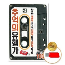 (더지엠)USB_추억의유행가100곡 su0620xR