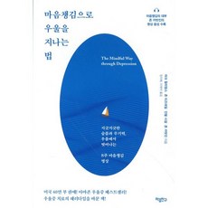 마음챙김으로 우울을 지나는 법:지긋지긋한 슬픔과 무기력 우울에서 벗어나는 8주 마음챙김 명상, 마음친구