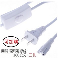 開關插頭電源線 180公分三孔規格, 加購專用開關線, 1個