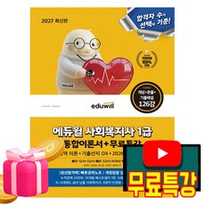 에듀윌 2027 무료특강 사회복지사1급 통합이론서