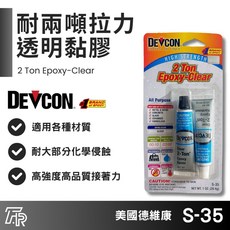 美國Devcon德維康專業型接著劑 S-35 耐兩噸拉力透明黏膠, 二聯式發票, 1個