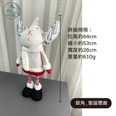 大好屋 聖誕伸縮娃娃擺件, 1個, 銀角_聖誕麋鹿【單隻】