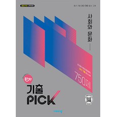 [비상교육] 완자 기출PICK 사회와 문화 (2026년)2022 개정 교육과정 중간·기말 내신 대비 필수 교재, 상세내용 참조, 상세내용 참조