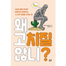 왜 고치질 않니?:38만 명을 진단한 전문의가 알려주는 스스로 치질을 고치는 법, 토마토출판사