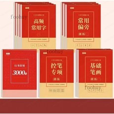foohuy 成人行書字帖套裝，零基礎進階訓練臨摹控筆練字帖, 行書全套11本, 1個