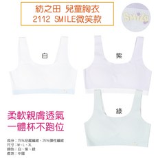 紡之田 兒童胸衣 2112 SMILE微笑款