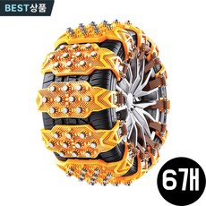 2026업그레이드 미끄럼 방지 자동차체인 스노우체인 쇄빙선 차량용 범용 타이어 체인, 6개