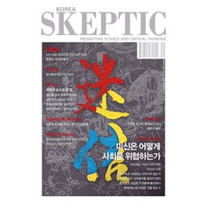 스켑틱 Vol 41 : 미신은 어떻게 사회를 위협하는가, Vol 40 : 동물 지능의 진화사