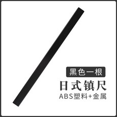 鎮尺 書法用品 ABS塑料 日式鎮尺 黑色, 單只