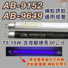 HAICHAO T5 15W 30公分 黑燈管, 1個