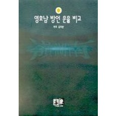 Youkrack 嶺南與湖南方言韻律比較, 金次均