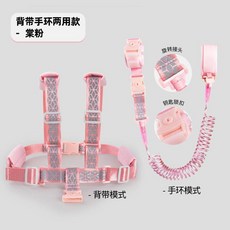 新品 兒童防丟繩防走失帶牽引繩防丟手環揹帶母子防丟失安全繩 副廠商品, 1個, 揹帶兩用款-反光棠粉,1.5米, 棠粉, 揹帶兩用款