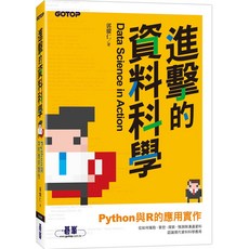 進擊的資料科學：Python與R的應用實作 /郭耀仁 9789865021825, 1個