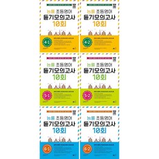 능률 초등영어 듣기 모의고사 10회 4-1/4-2/5-1/5-2/6-1/6-2, 6-2