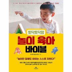 토닥토닥맘 놀이 육아 바이블, (주)카시오페아출판사