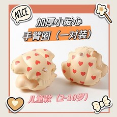 寶寶兒童游泳臂圈加厚幼兒女童初學者手臂游泳圈水袖充氣丹麥ins, 加厚小愛心手臂圈（一對裝）, 1個