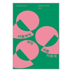 걷는사람 나는 아팠고 어른들은 나빴다 +미니수첩제공, 최재훈