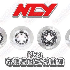 榮銓 NCY N24 守護者 固定碟 浮動碟 四代戰 JETS SL SR ABS 六代戰 KRN, 1個, 四代勁戰 守衛者固定碟 220mm