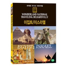 [DVD] 세계로 떠나는 테마여행 Vol.15 - 이집트/이스라엘