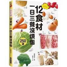 超常備12食材 一日三餐沒煩惱, 單本