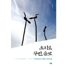 소리로 꾸민 음모:국악작곡가 이해식 음악문집, 예솔