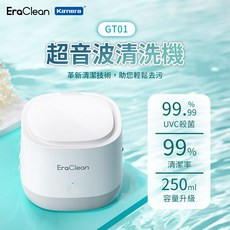 EraClean 世淨 超音波清洗機 99.99% UVC殺菌 250ml 容量, 1個