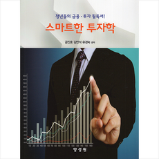 양성원 스마트한 투자학 +미니수첩제공, 금진호