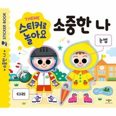 Theme 스티커로 놀아요 - 소중한 나, 상품명