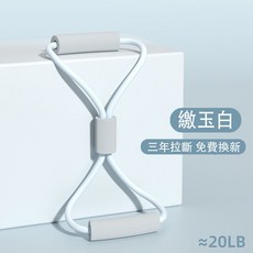 八字拉力器 高回彈美背神器 開肩訓練彈力繩, 8字拉力繩繳玉白20磅, 1個
