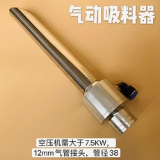 下殺 氣動抽料頭吸料機 上料機 氣動輸送器 塑料顆粒氣動上料器 粉碎料氣動輸送器, 38mm碳鋼加長防堵吸料頭