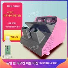 대형비눗방울기계 버블머신 웨딩촬영 행사장 야외 대용량 각도조절 결혼식 충전식, 수량조절+리모컨 핑크 라지 오일1