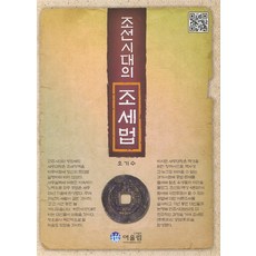 Eoulrim 朝鮮時代的租稅法, 吳基秀 著