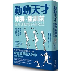動動天才：伸展、重訓前提升運動感的高效法｜楓葉社出版