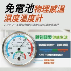 物理感溫濕度計, 1個